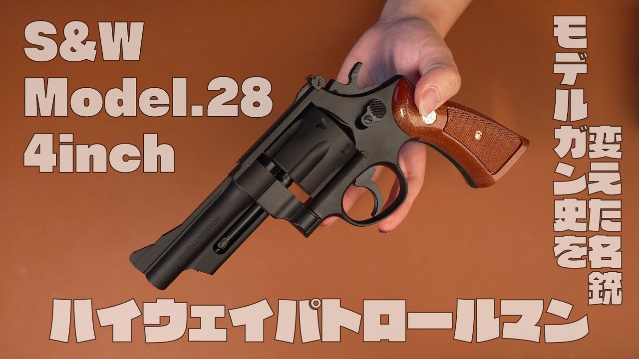 シン・ハイパト伝説】タナカ S&W M28 Highway Patrolman 4インチ