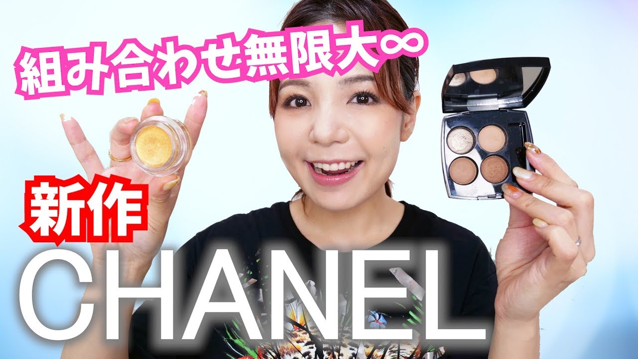 6/1発売】CHANEL限定品レビュー＆メイク！【限定色】 - YouTube
