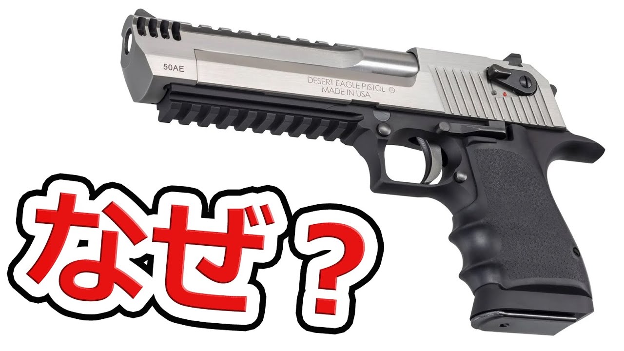 デザートイーグルだけ】オートのマグナムが事実上1つしかない3つの理由