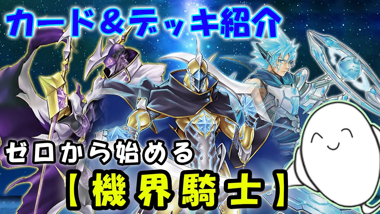 デッキ紹介】丸わかり講座！『機界騎士（ジャックナイツ）』のカードと
