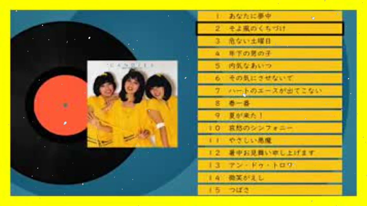 キャンディーズ 「ベスト・コレクション」 1986 Candies - Best