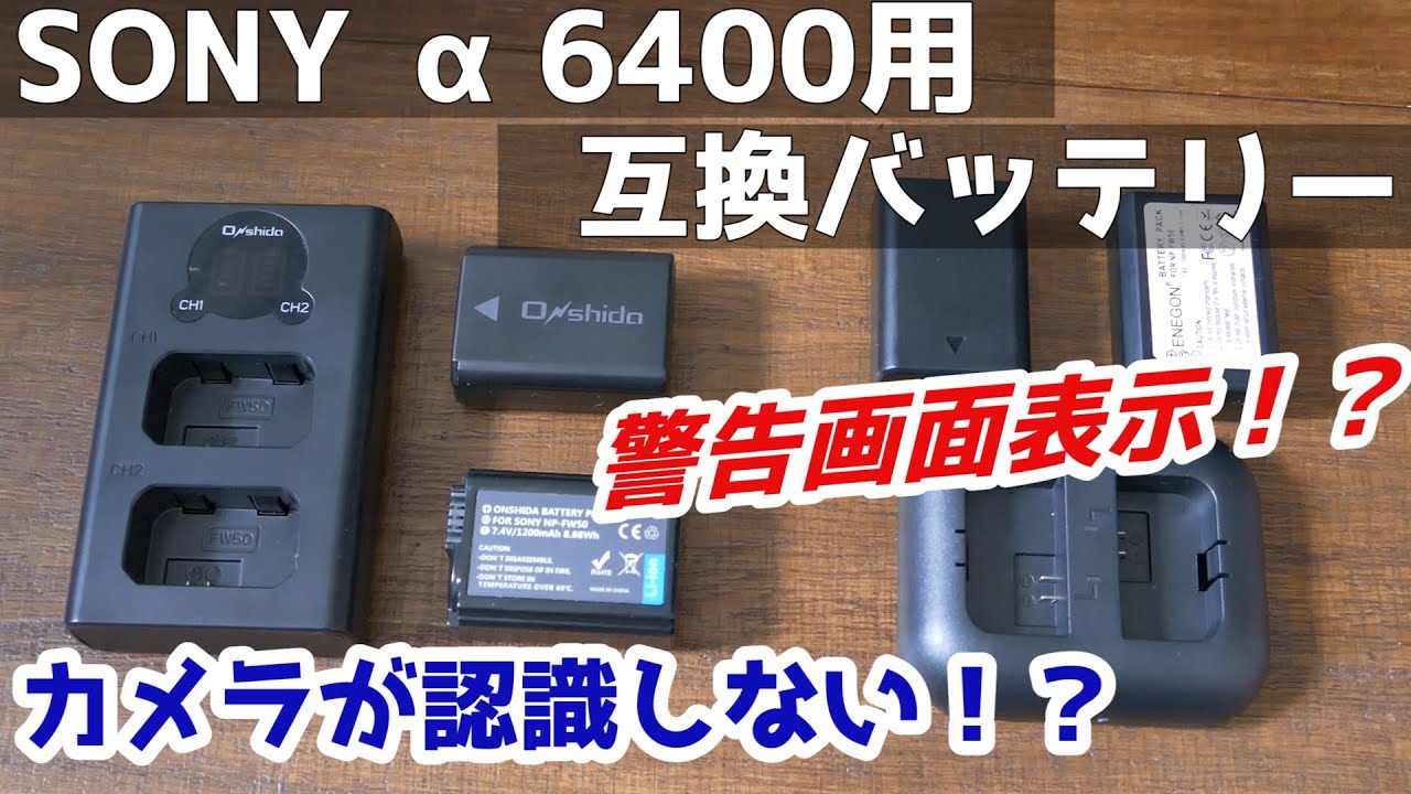カメラ]互換バッテリー検証 SONY α6400用バッテリー NP-FW50 - YouTube