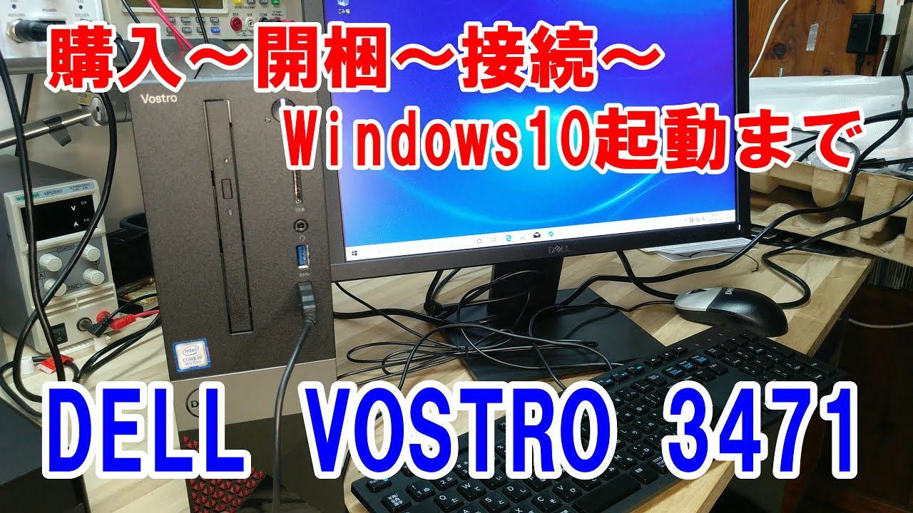 パソコン購入】開梱～組立～Windows10起動まで DELL Vostro 3471 - YouTube