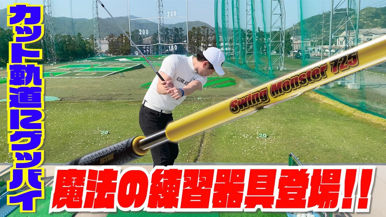 ゴルフ練習器具『スイングモンスター725』のご紹介 | PINE GOLF｜福岡