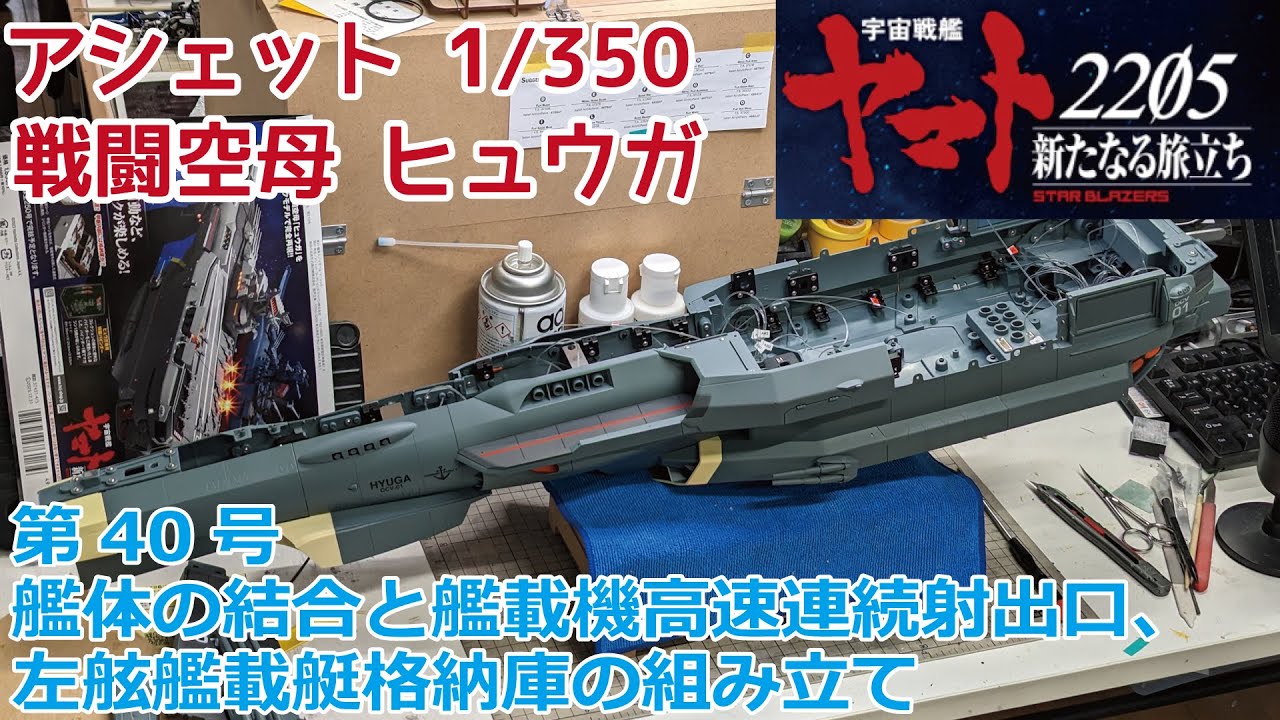 アシェット】宇宙戦艦ヤマト2202をつくる 戦闘空母ヒュウガ 第40号 艦