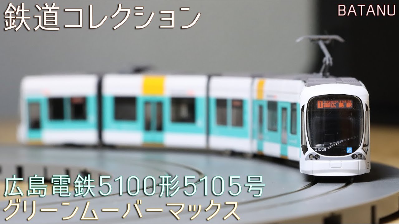 5連接低床】広島電鉄5100形5105号 グリーンムーバーマックス【鉄道模型