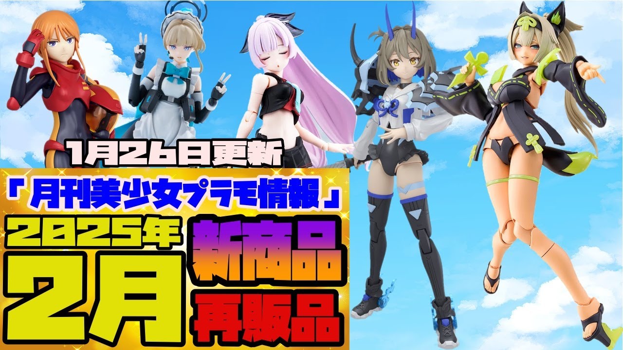 月刊美少女プラモ情報』2025年2月販売情報 1月26日更新版 ※『2月14日