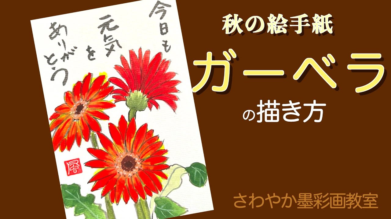 秋の絵手紙「ガーベラの描き方」 - YouTube