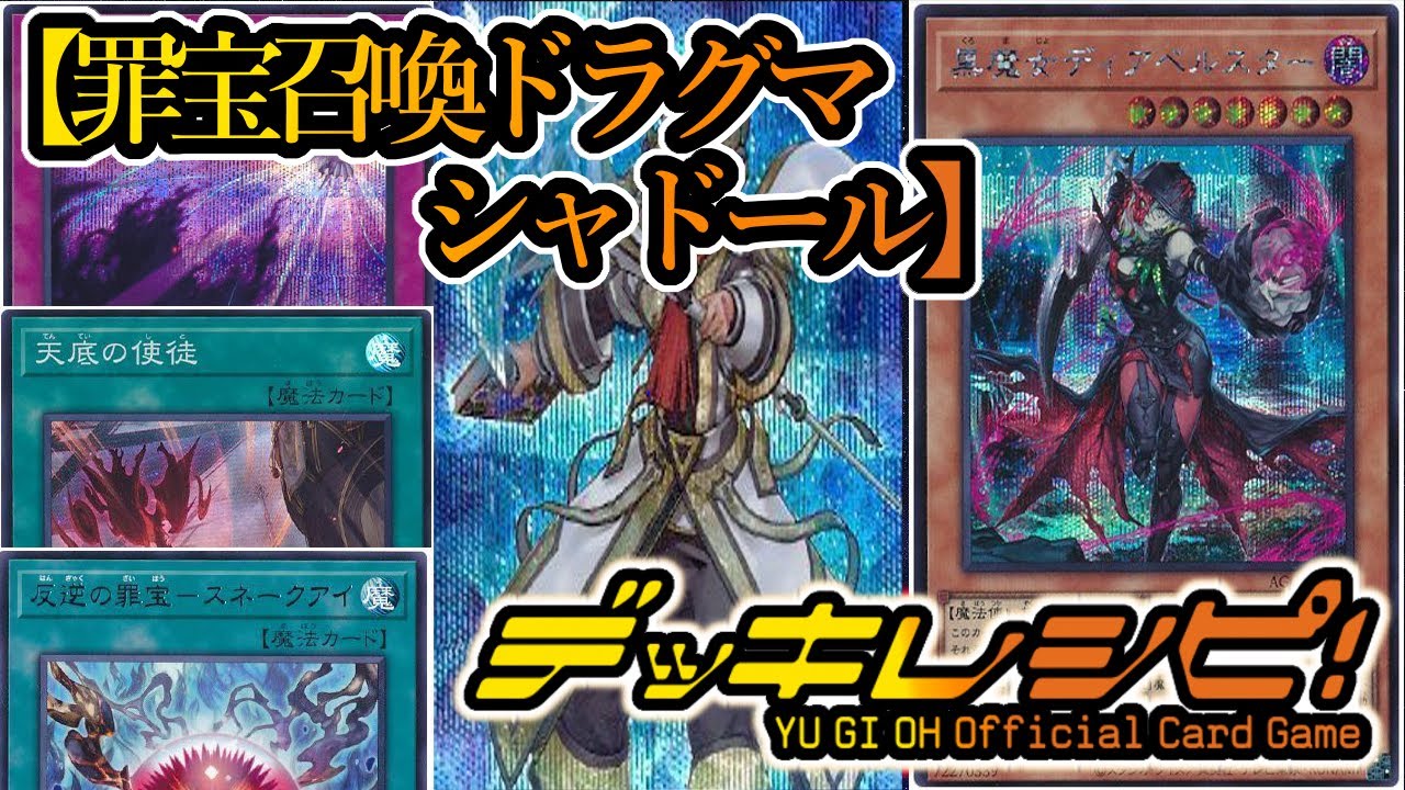 遊戯王】新しいシャドールの進化の形！『罪宝ドラグマ召喚獣シャドール