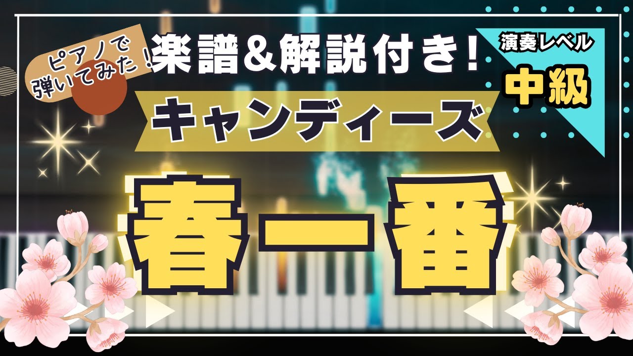 楽譜あり！中級ピアノソロ】春一番 / キャンディーズ /piano - YouTube