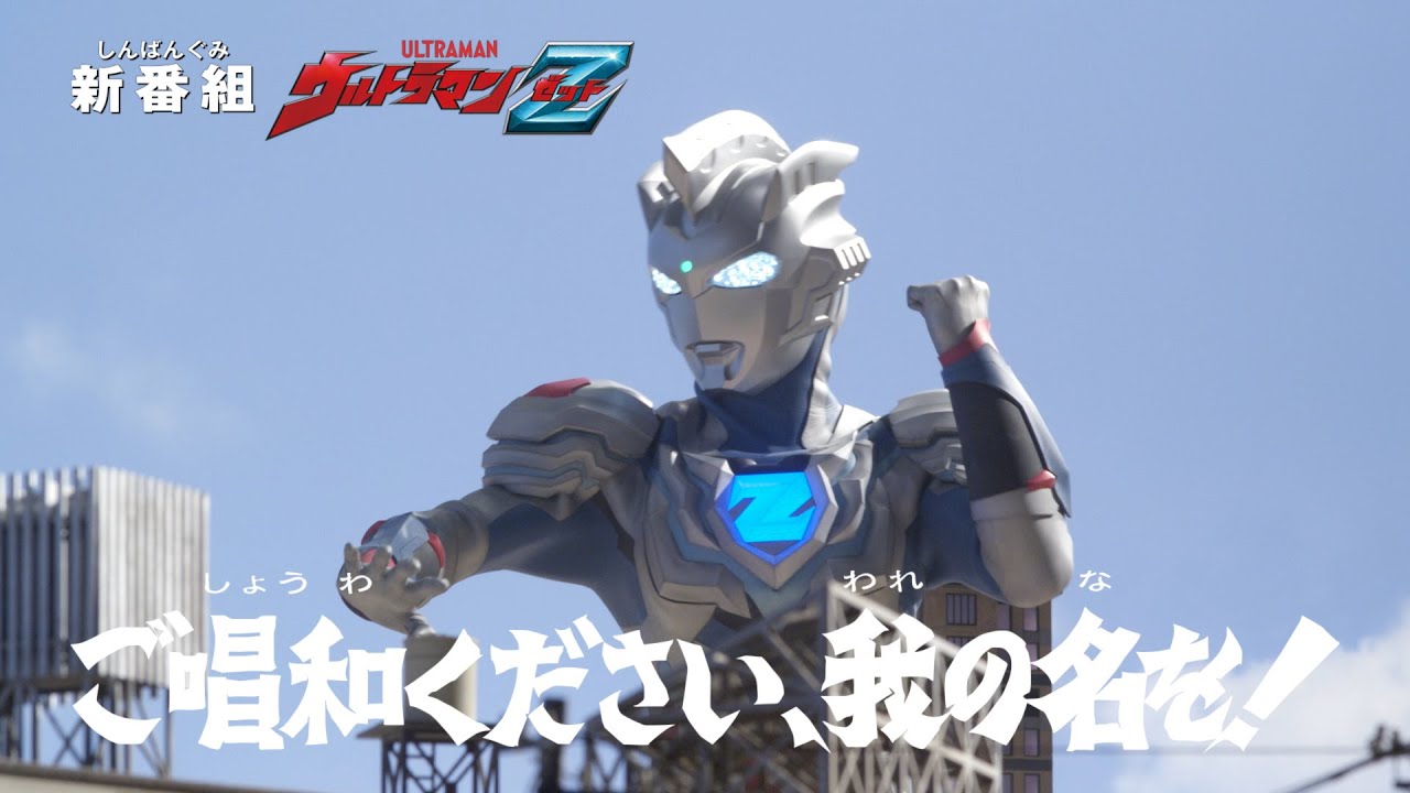 ウルトラマンZ』(新) 予告 第1話「ご唱和ください、我の名を