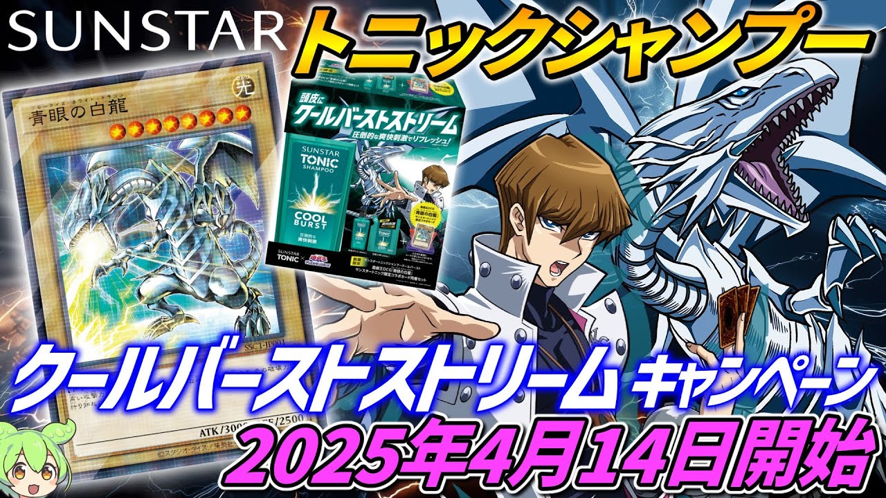 ブルーアイズ同梱】遊戯王×サンスター”トニックシャンプー”コラボ
