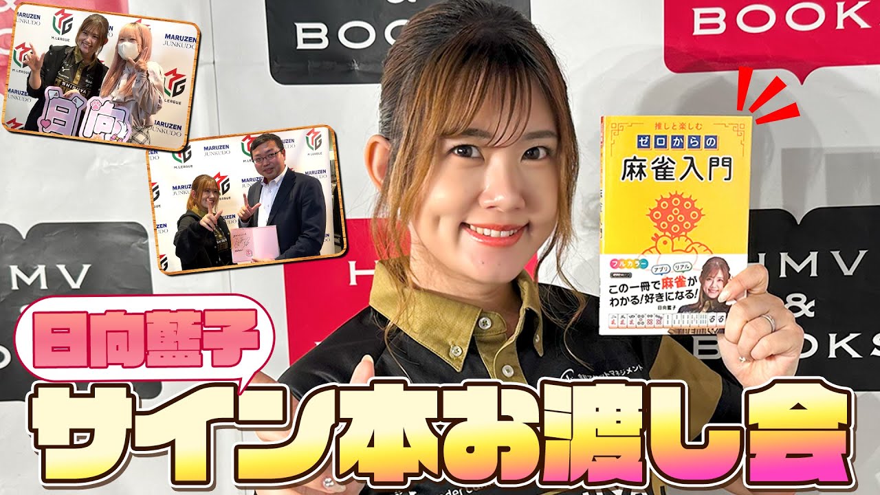 突撃】日向藍子がサイン本のお渡し会やったみたいだから、撮影しちゃい