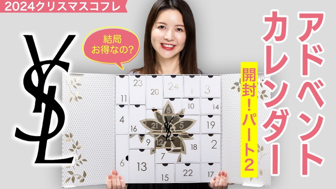 2024クリスマスコフレ】結局お得なの??YSLのアドベントカレンダー開封