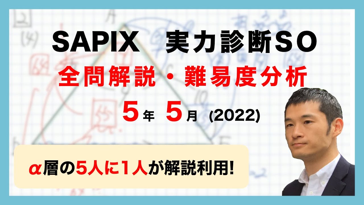 優秀層〜苦手層まで役立つ】5年実力診断サピックスオープン 算数解説