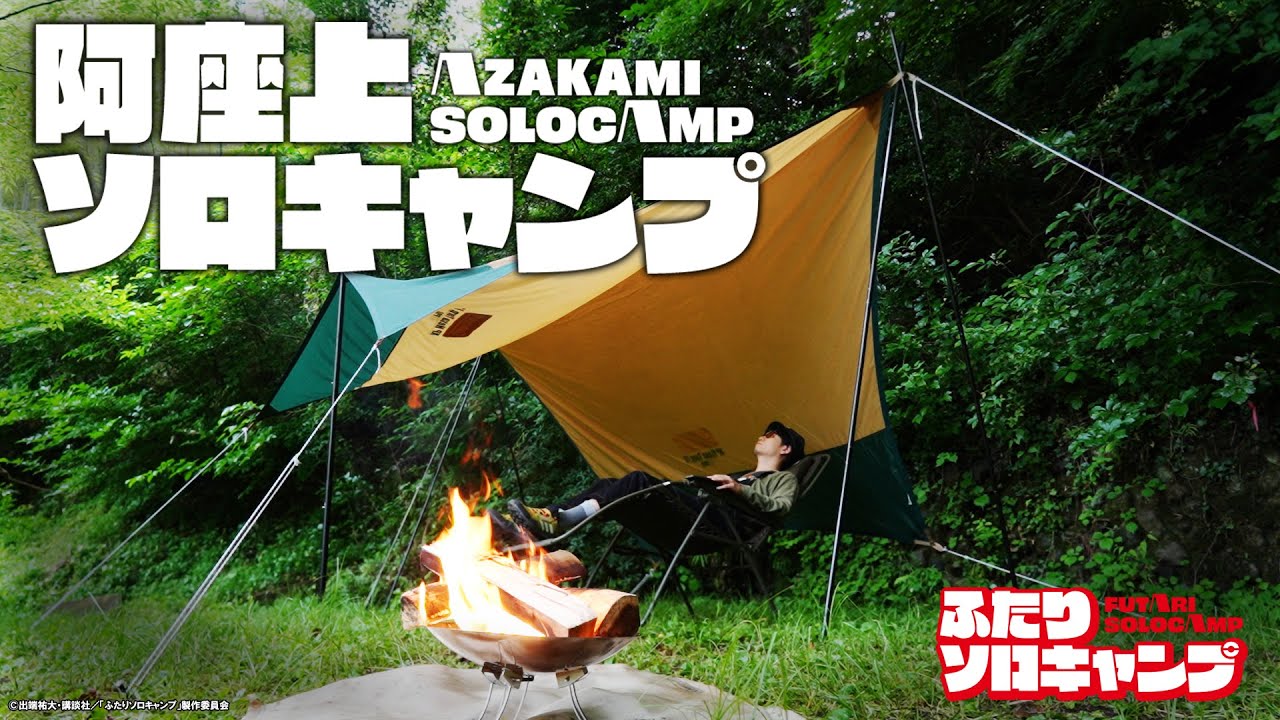 ふたりソロキャンプ】阿座上洋平のひとりキャンプ - YouTube