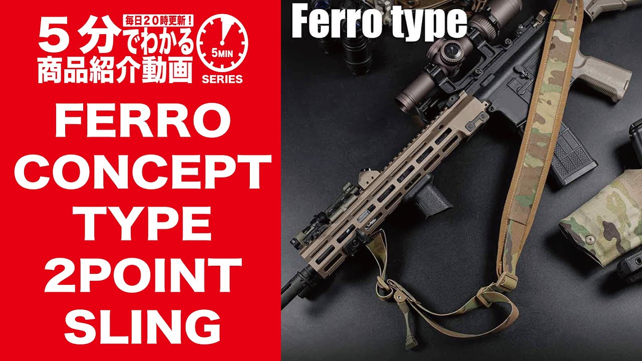 5分でわかる】FERRO CONCEPT The Slingste TYPE 2POINT SLING【Vol.704