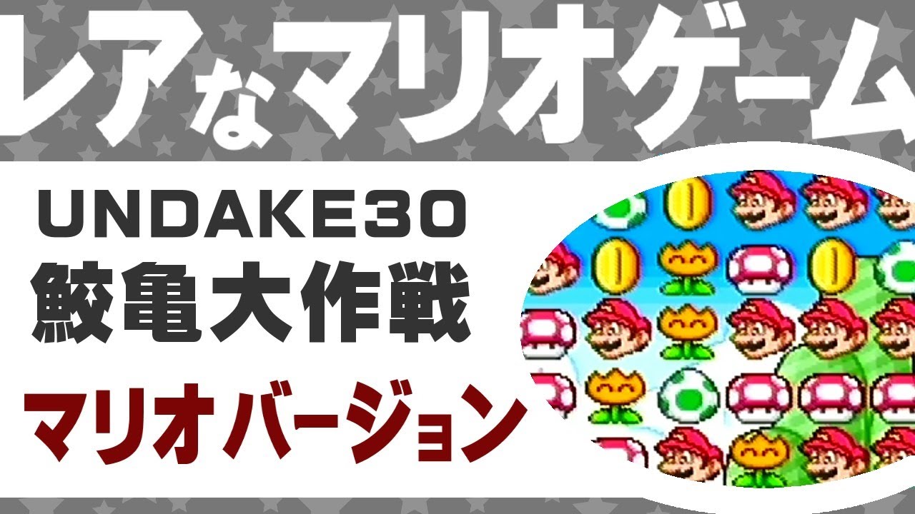レアなマリオゲーム】鮫亀大作戦 マリオバージョン - YouTube