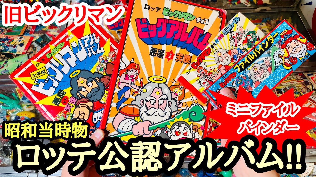 Bikkuriman Official Album & File Review! Compare the official