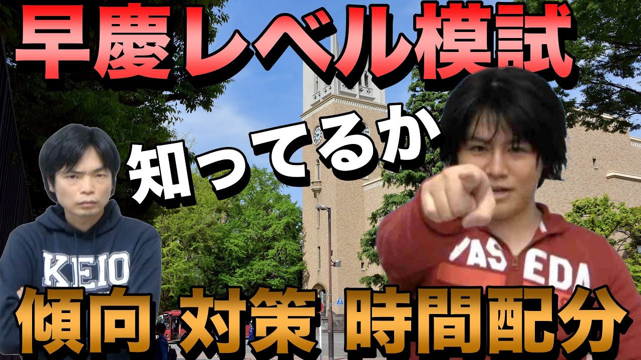 河合塾の早慶レベル模試】傾向と対策と時間配分 - YouTube