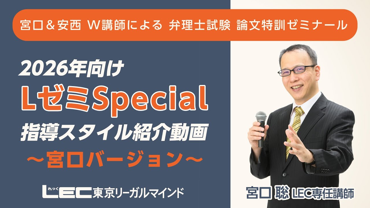 LEC弁理士】2026年合格目標 LゼミSpecial 宮口聡LEC専任講師による