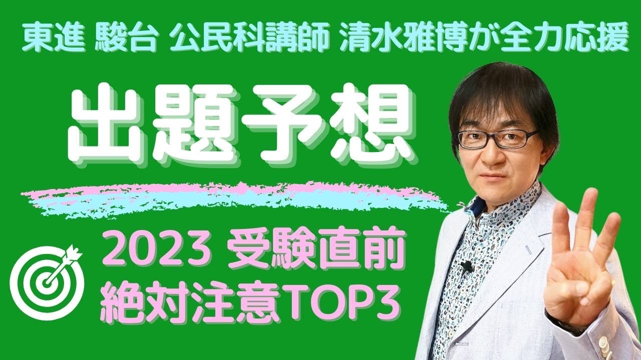 出題予想】東進駿台公民科講師清水雅博が絶対注意TOP3発表！共通テスト