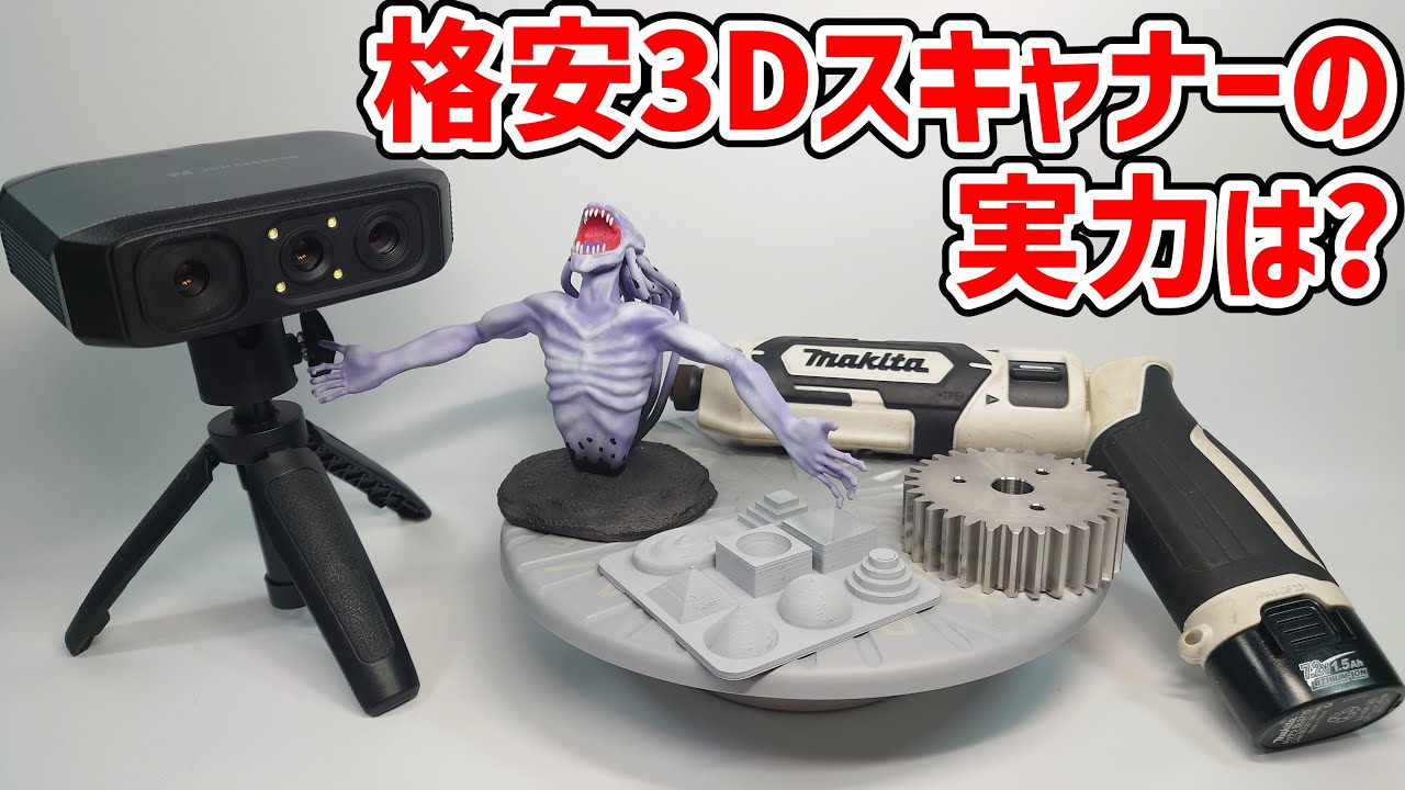 3DMAKERPRO Mooseは他の3Dスキャナーよりも優れているのか？ - YouTube
