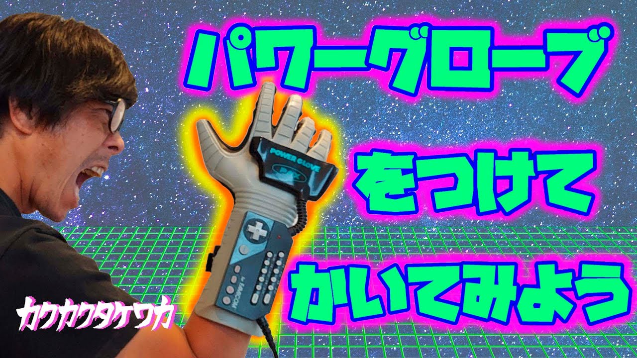 パワーグローブをつけて書いてよう】30年前に発売されていた