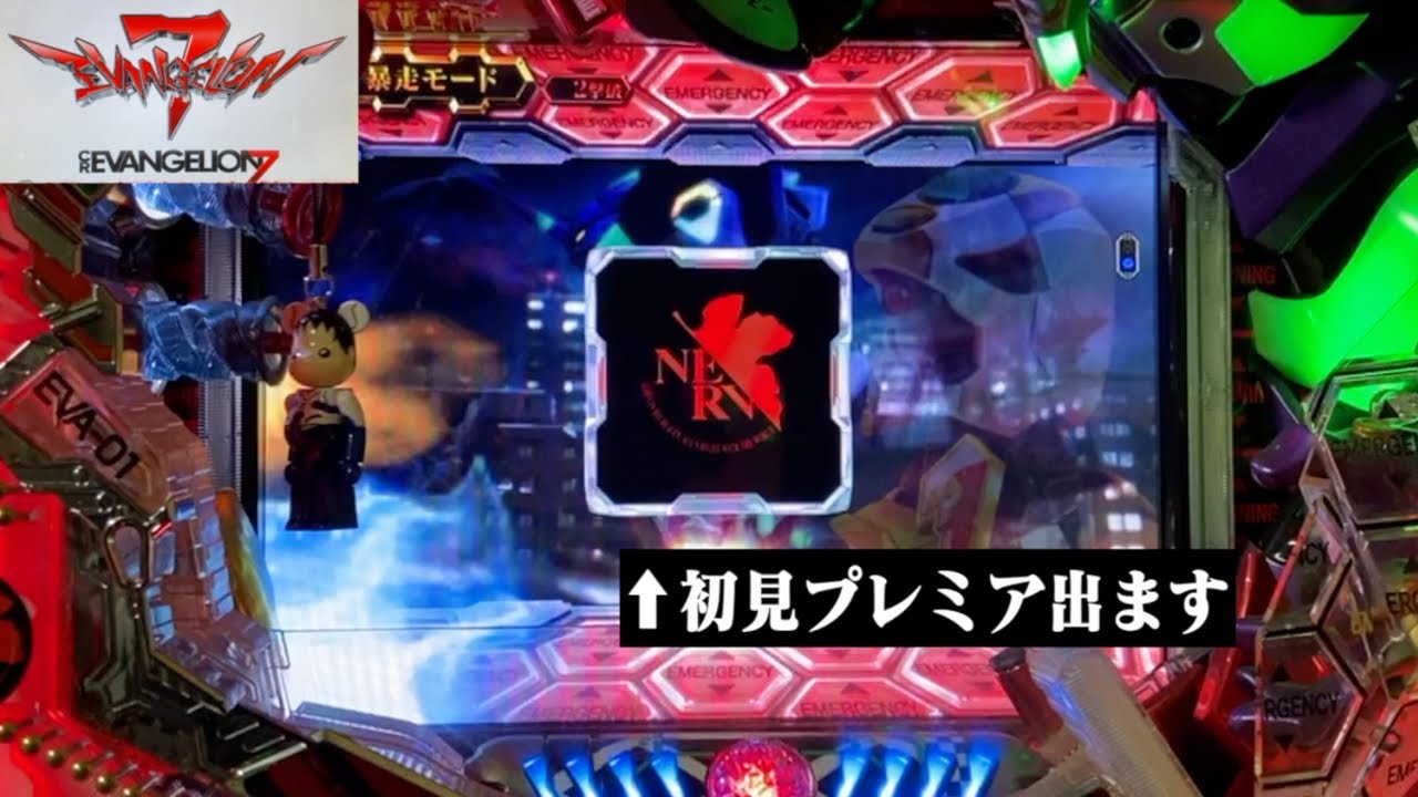 CRヱヴァ7 甘デジ】 Mark.18 「OMEDETOU」【エヴァパチ実機】 - YouTube