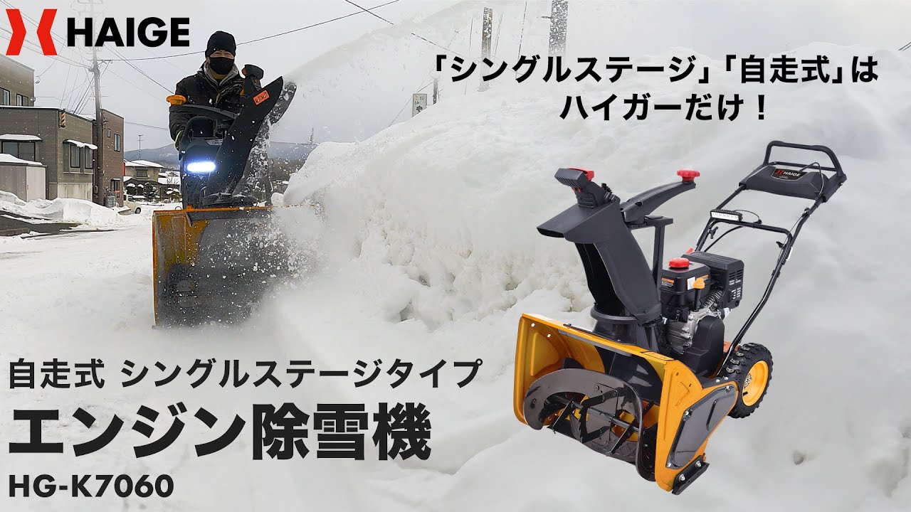 除雪機の選び方｜ハイガー株式会社
