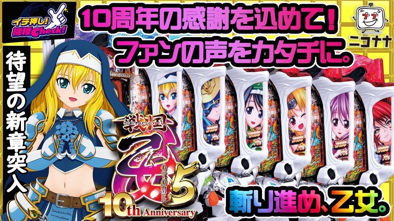 CR戦国乙女5～10th Anniversary～】ファンの声をカタチにした1台