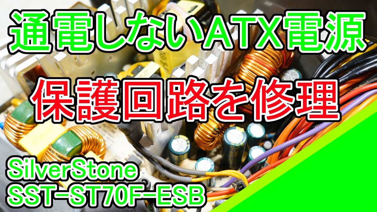ATX電源 (SilverStone SST-ST70F-ESB)の修理 - YouTube