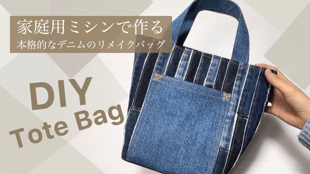 トートバッグの作り方】デニムを組み合わせて作るリメイクバッグ｜How