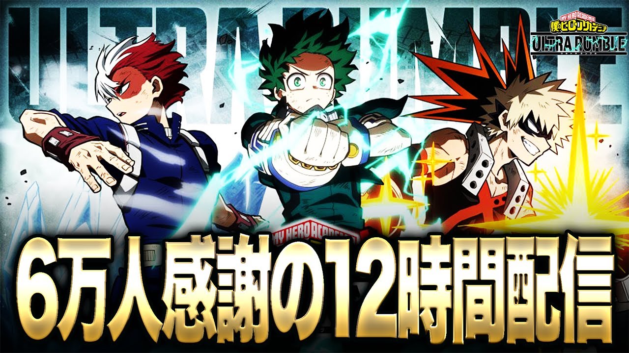 ヒロアカUR】6万人感謝の12時間配信【僕のヒーローアカデミアウルトラ