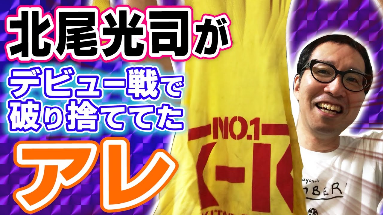 Treasure 4] The thing that Koji Kitao tore up during his debut