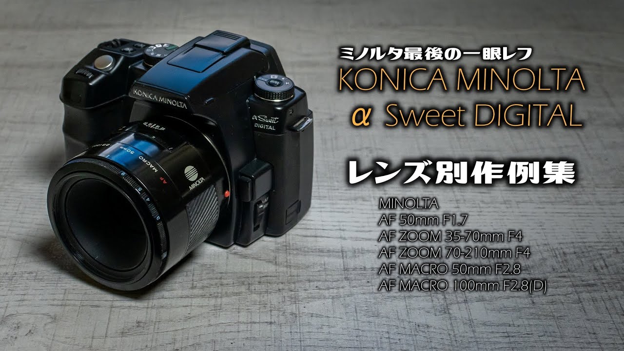 ミノルタ最後の一眼レフ／KONICA MINOLTA α Sweet DIGITAL 第2弾