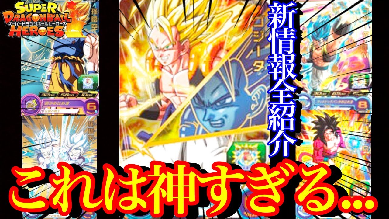 SDBH】激アツすぎ大量に発表された新規カードを全紹介！ブースター
