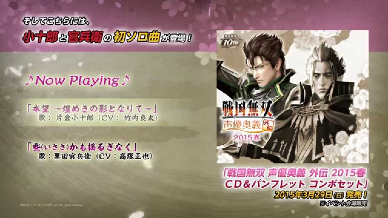 CD『戦国無双4 ～永遠（とわ）の絆～』『戦国無双 声優奥義 外伝 2015