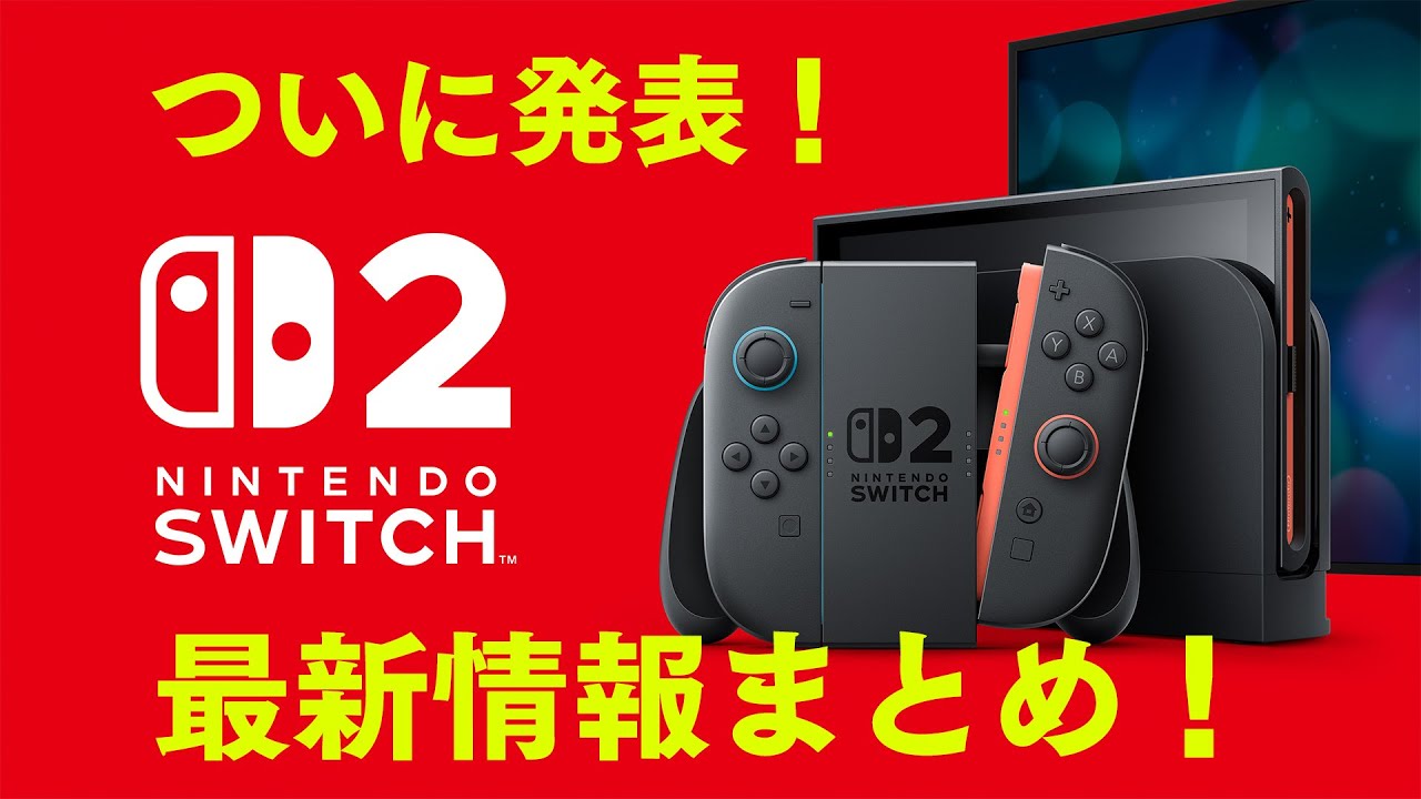 Nintendo Switch 2」2025年に発売決定！ Switchのソフトも使用可、本体