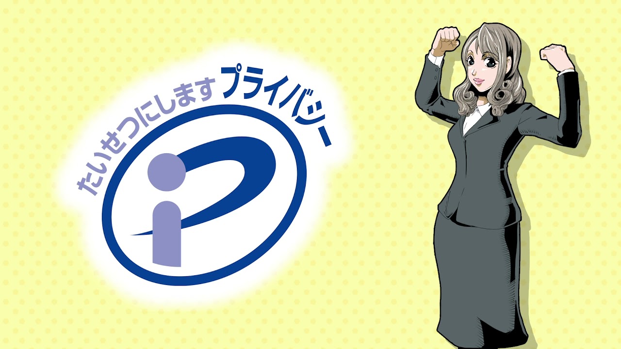 知ってる？プライバシーマーク（Pマーク）（アメコミ編） - YouTube