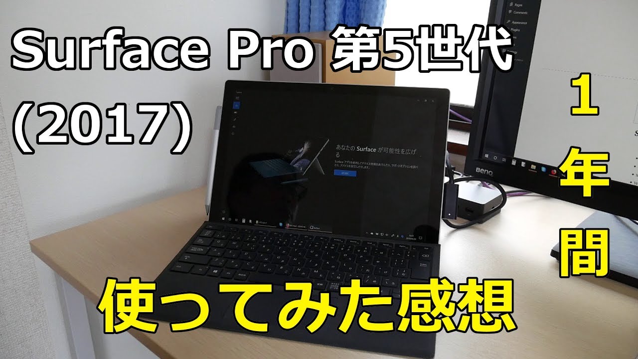 Surface Pro 5 (2017年モデル)を1年間使ってみた感想 | SOHO MIND