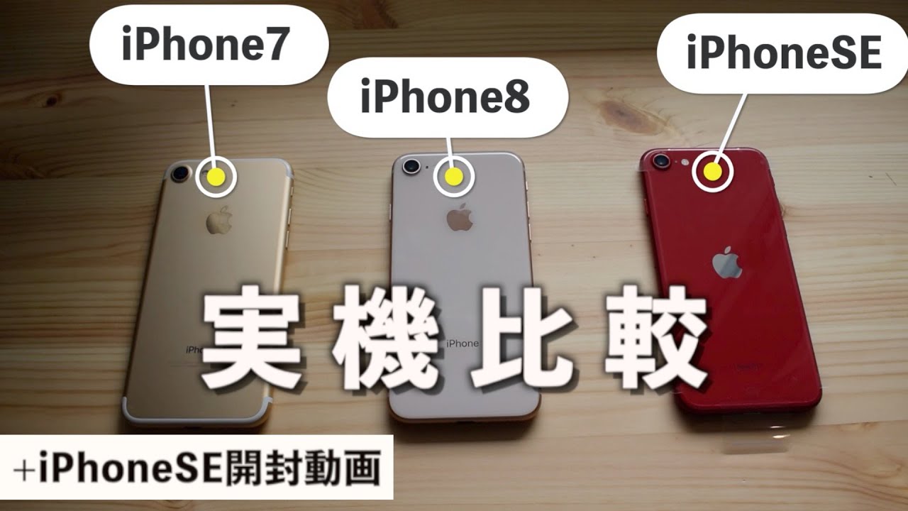 iPhoneSE2開封】iPhoneSE2/7/8実機比較 A・K氏に捧ぐ - YouTube