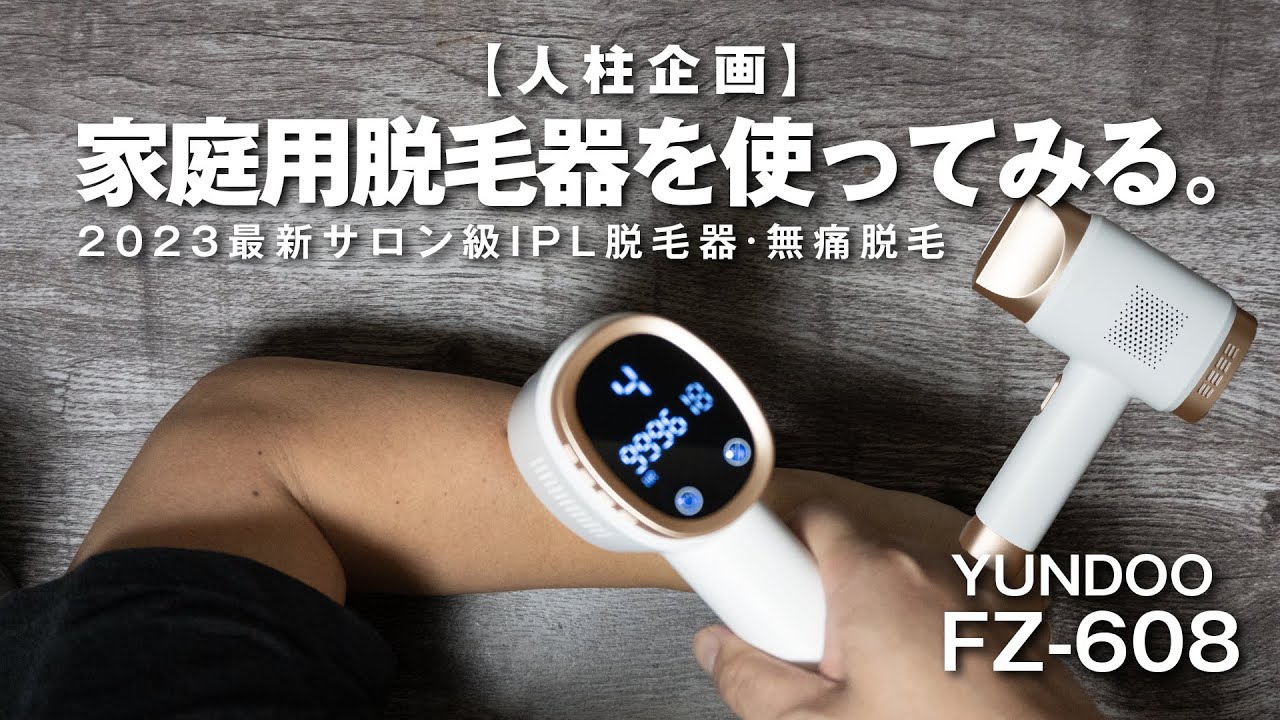 人柱企画】家庭用の格安脱毛器を使ってみる。YUNDOO FZ-608で実験