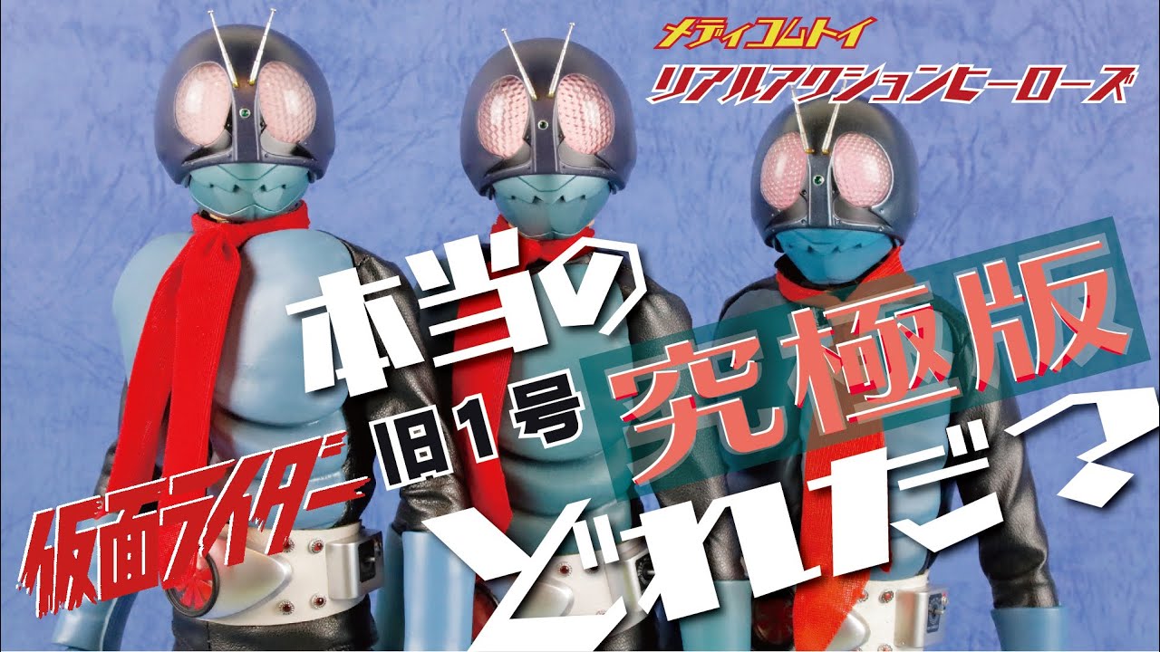 RAH 仮面ライダー 旧1号（究極版）＆Ver.3.5 - YouTube
