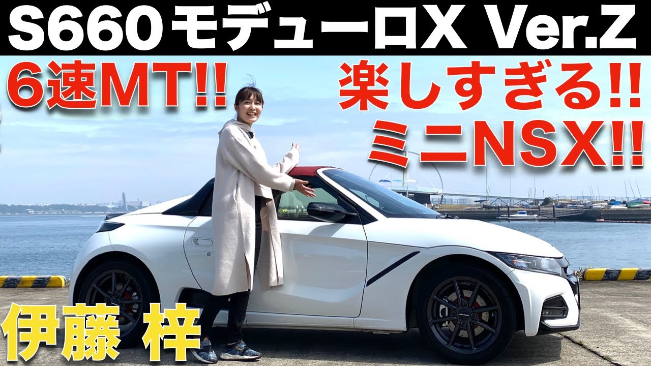 ミニNSX？ 】ホンダ S660 モデューロX バージョンZ を 伊藤梓 が 徹底