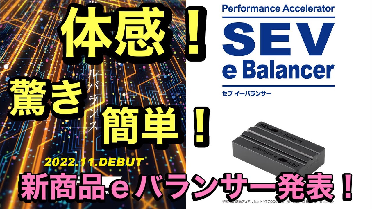 New Product] SEVe Balancer announced!! The last of the SEV triad