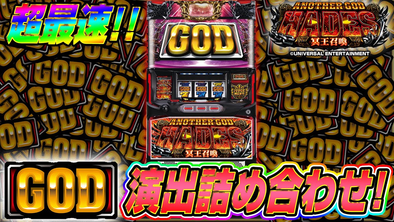 GOD演出集】アナザーゴッドハーデス-冥王召喚-＜ハーデス2＞パチスロ
