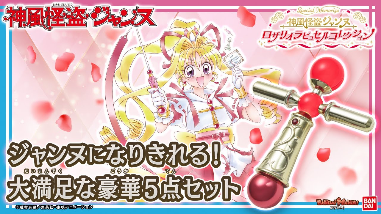 Special Memorizeに神風怪盗ジャンヌのロザリオラピュセルや予告状など