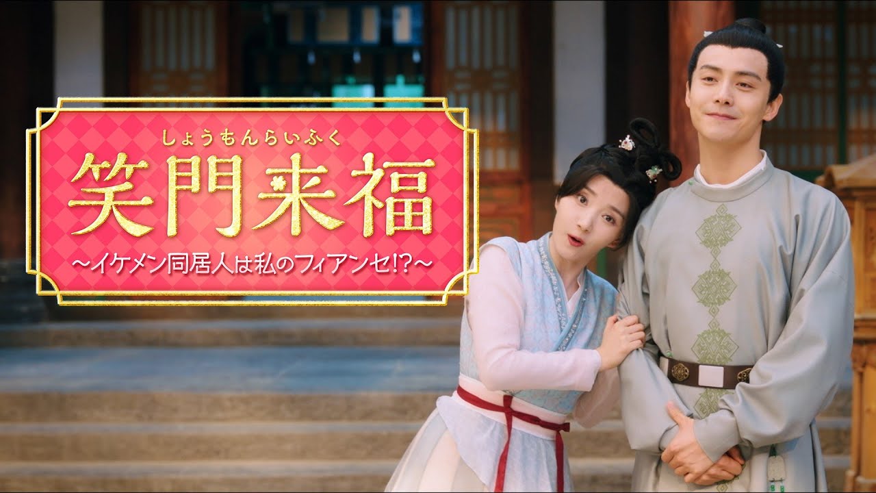 中国ドラマ『笑門来福～イケメン同居人は私のフィアンセ！？～』は