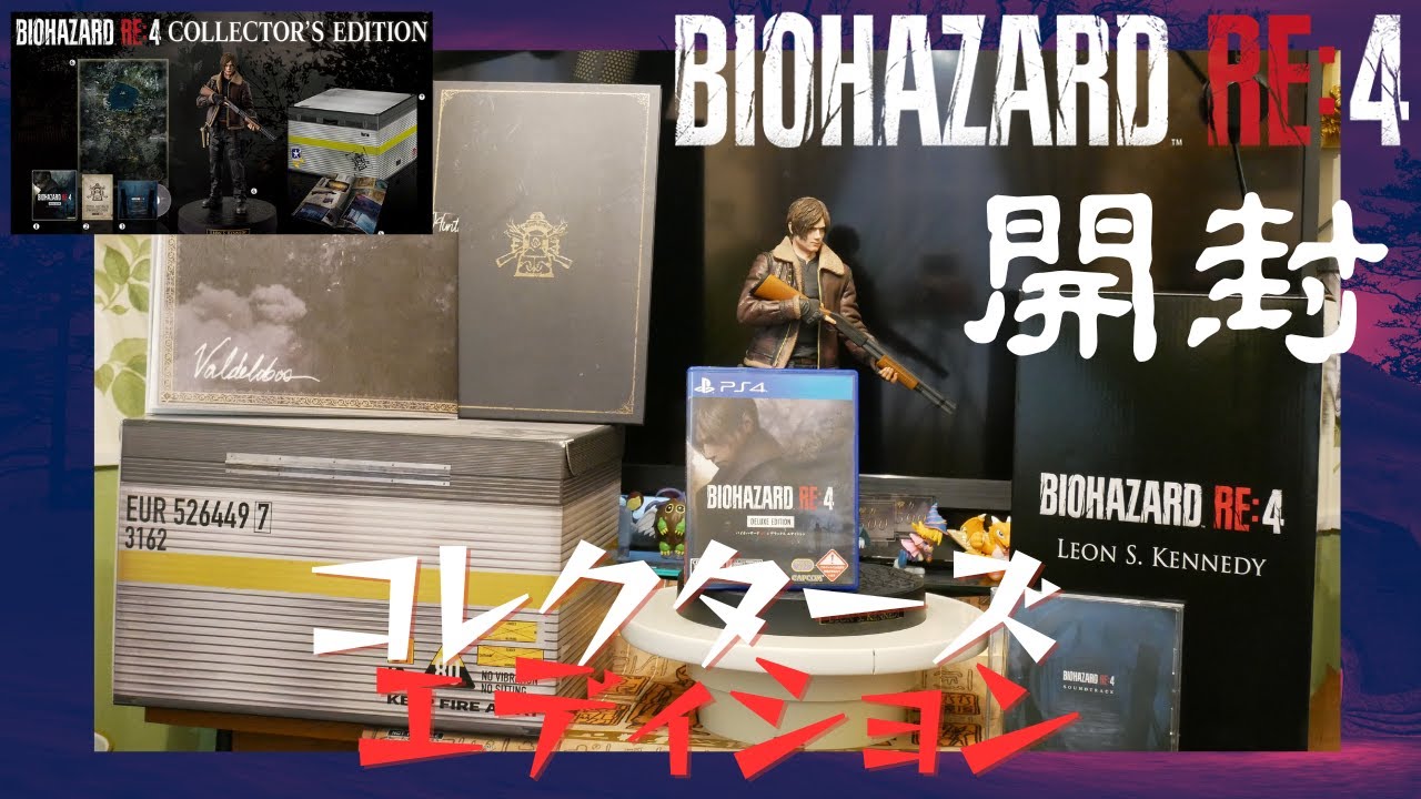 開封】バイオハザード RE:4 コレクターズエディション Resident Evil 4